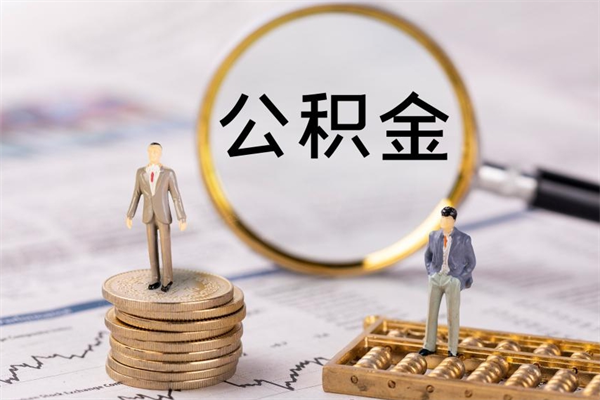 盘锦公积金是离职就能提出来吗（盘锦公积金离职后可以全部取吗）