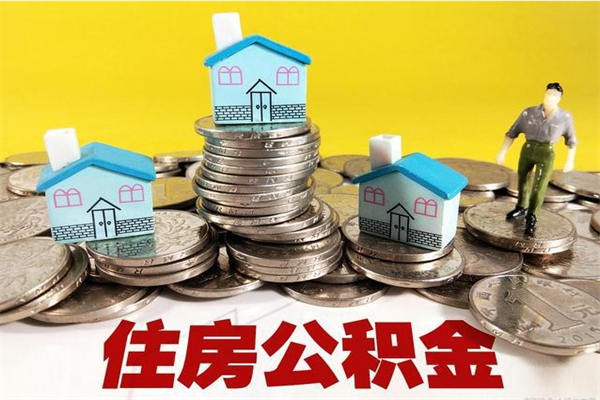 盘锦不离职公积金怎么取（住房公积金不离职怎么提取）