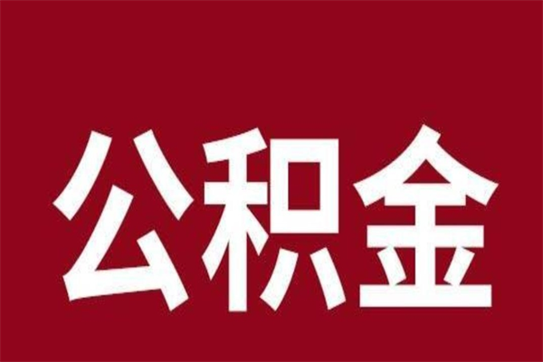 盘锦离职报告取公积金（离职提取公积金材料清单）