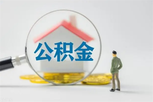 盘锦翻建老家房如何取住房公积金（老家翻盖房子取公积金需要什么手续）