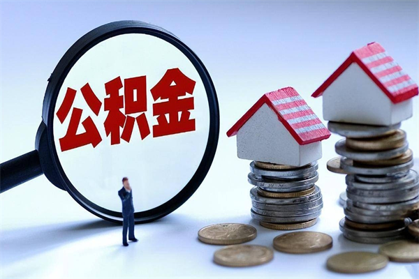 盘锦在职公积金如何取（在职住房公积金怎么取）