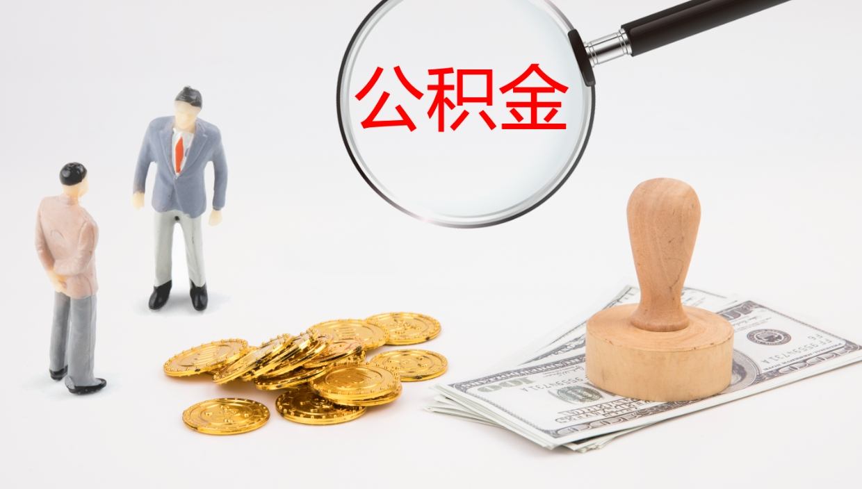 盘锦个人离职公积金怎么取出来（离职公积金个人怎么提取）