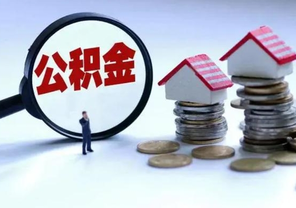 盘锦公积金如何一次性全部取（住房公积金怎样一次性取出）