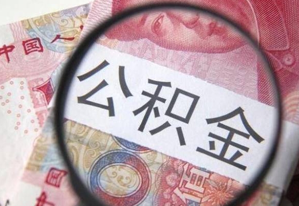 盘锦公积金代提咨询（代提公积金怎么操作）