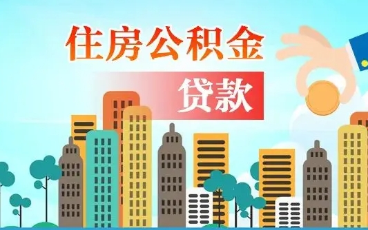 盘锦公积金离职了在外地怎么取（住房公积金离职后异地怎么提取）